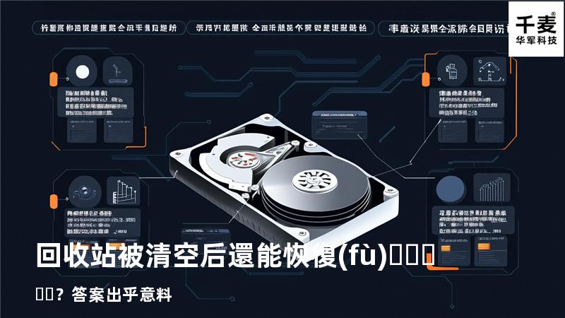 回收站被清空后還能恢復(fù)？答案出乎意料